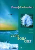 Ноймайер Й. "Соль. Вода. Свет. Три кита вашего здоровья"