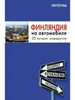 Евгений Голомолзин "Финляндия на автомобиле. 25 лучших маршрутов"