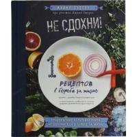 Грегер М. "Не сдохни! 100+ рецептов в борьбе за жизнь"