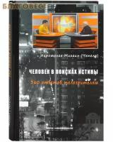 Иеромонах Михаил (Чепель) "Человек в поисках истины. 360 ответов телезрителям"