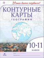 "География. 10 класс. Контурные карты"