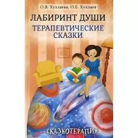 Лабиринт души: Терапевтические сказки. Хухлаева О,В., Хухлаев О.Е. (1128184)