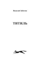 Василий Заботин "ТИТИЛЬ"