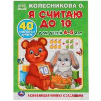 Колесникова О. "Я считаю до 10. Для детей 4-5 лет. Обучающая раскраска с наклейками"