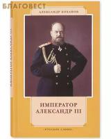 Боханов А.Н. "Император Александр III"