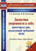 Дидактика уверенности в себе. Проектируем урок, реализующий требования ФГОС. Основное общее образова