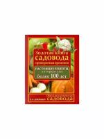 Штейнберг П.Н. "Обиходная рецептура садовода. Золотая книга садовода, проверенная временем"