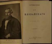 Иловайский Д.И. Собрание сочинений в десяти книгах: 1) История России. В пяти томах. 2) Разыскания о начале Руси. 3) История Рязанского княж