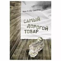 Грюмбер Ж-К. "Самый дорогой товар. Сказка"