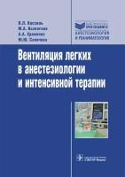 Кассиль Владимир Львович, Выжигина Маргарита Александровна, Еременко Александр Анатольевич, Сапичева Вентиляция легких в анестезиолог