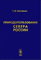 Красовская Т.М. "Природопользование Севера России"