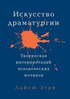 Эгри Л. "Искусство Драматургии. Творческая интерпретация человеческих мотивов"