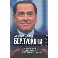 Фридман Алан "Берлускони. Человек, который двадцать лет обладал Италией"