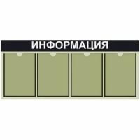 Информационный стенд на 4 кармана А4