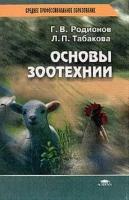 Родионов Г.В. "Основы зоотехники"