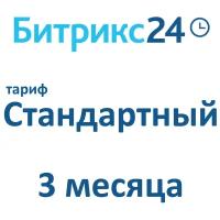 Облачная версия Битрикс24. Лицензия Стандартный (3 месяца)