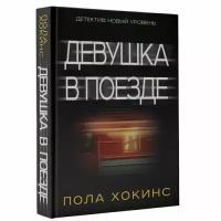 Хокинс П. "Девушка в поезде"