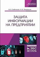 Тумбинская М.В. "Защита информации на предприятии"