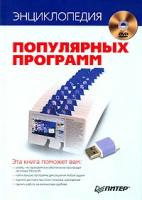 Энциклопедия популярных программ (+ DVD-ROM)