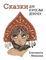 Книги АСТ "Сказки для взрослых девочек" Минаева Е.О