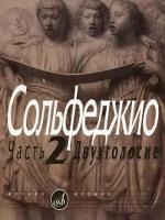 Калмыков Б. "Сольфеджио. Часть 2. Двухголосие"