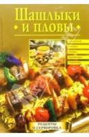 Шашлыки и пловы