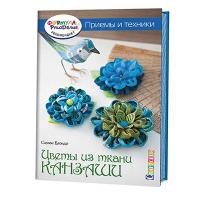 Блондо С. "Цветы из ткани канзаши. Приемы и техники"