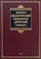 А. Н. Щукин "Лингводидактический энциклопедический словарь"