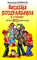 Бояринов, Владимир Георгиевич "Веселые поздравления в стихах на все 365 дней в году"