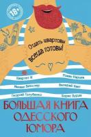 Квартет И "Большая книга одесского юмора"