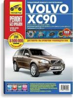 Volvo XC 90 с 2002г, рестайлинг 2006г. Книга, руководство по ремонту и эксплуатации. Третий Рим