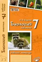 Биология 7 класс. Рабочая тетрадь. Животные. Соответствует ФГОС