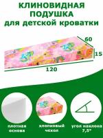 Клиновидная подушка при ГЭРБ VITADREAM Basic 120/60/15 (для девочек)