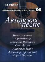 Авторская песня КараокеDVD