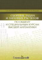 Петрушко Игорь Мелетиевич "Сборник задач и типовых расчетов по общему и специальным курсам высшей математики. Учебное пособие"