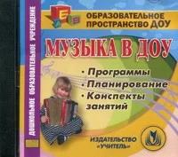 CD-ROM. Музыка в ДОУ. Программы. Планирование. Конспекты занятий