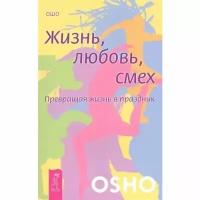 Оливер Сакс. Жизнь. Любовь. Смех. Превращая жизнь в праздник