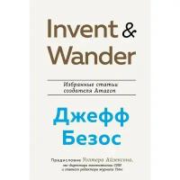 Invent and Wander. Избранные статьи создателя Amazon Джеффа Безоса. Айзексон У