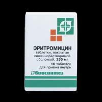 Эритромицин таблетки покрыт.кишечнорастворимой об. 250 мг 10 шт