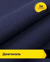 Ткань для спецодежды Диагональ 1 м * 85 см, синий 0255