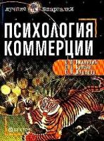 И. В. Андреева, О. Б. Бетина, О. А. Жлудова "Психология коммерции"