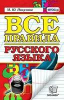 Никулина М.Ю. "Все правила русского языка. Орфография. Пунктуация. Словарь. Контрольные и проверочные работы. ФГОС"