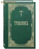 Священник Нефедов И., Скибицкая В., Лапицкая В., Глущенко Д. (ред.) "Требник"