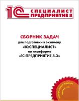 Цифровая книга Сборник задач 1С:Специалист по платформе 1С:Предприятие 8.3, июль 2022