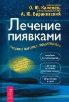 Олег Юрьевич Каменев, Андрей Юрьевич Барановский "Лечение пиявками. Теория и практика гирудотерапии. Руководство для врачей"