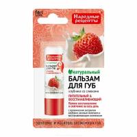 Фитокосметик Народные рецепты Бальзам для губ клубника со сливками 4,5 г 1 шт