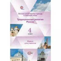 Леонтьева Е.В., Гинкель А.В., Бимбат Л.Н., Газиева Г.Р. "Основы религиозных культур и светской этики. Традиционные религии России. 4 класс. Книга для учителя"