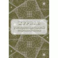 Журнал учета групповых занятий спортивной школы (A4, 20 листов) Attache КЖ-107/1 1289152