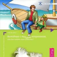 Джоул, Клаус Дж. "Выходные с пьяным лепреконом, или Как найти свою радость?"