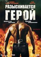 Разыскивается герой (DVD)